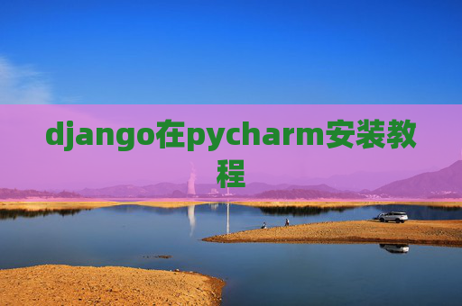 django在pycharm安装教程